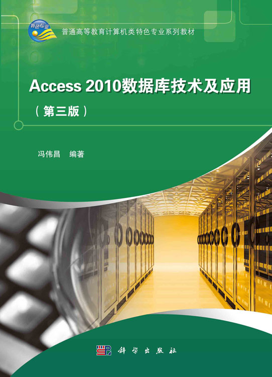 Access2010数据库技术及应用（第三版）