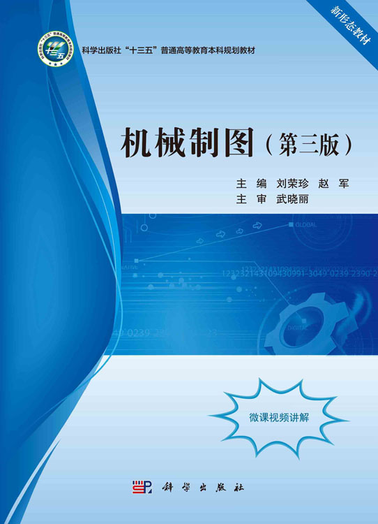 机械制图（第三版）