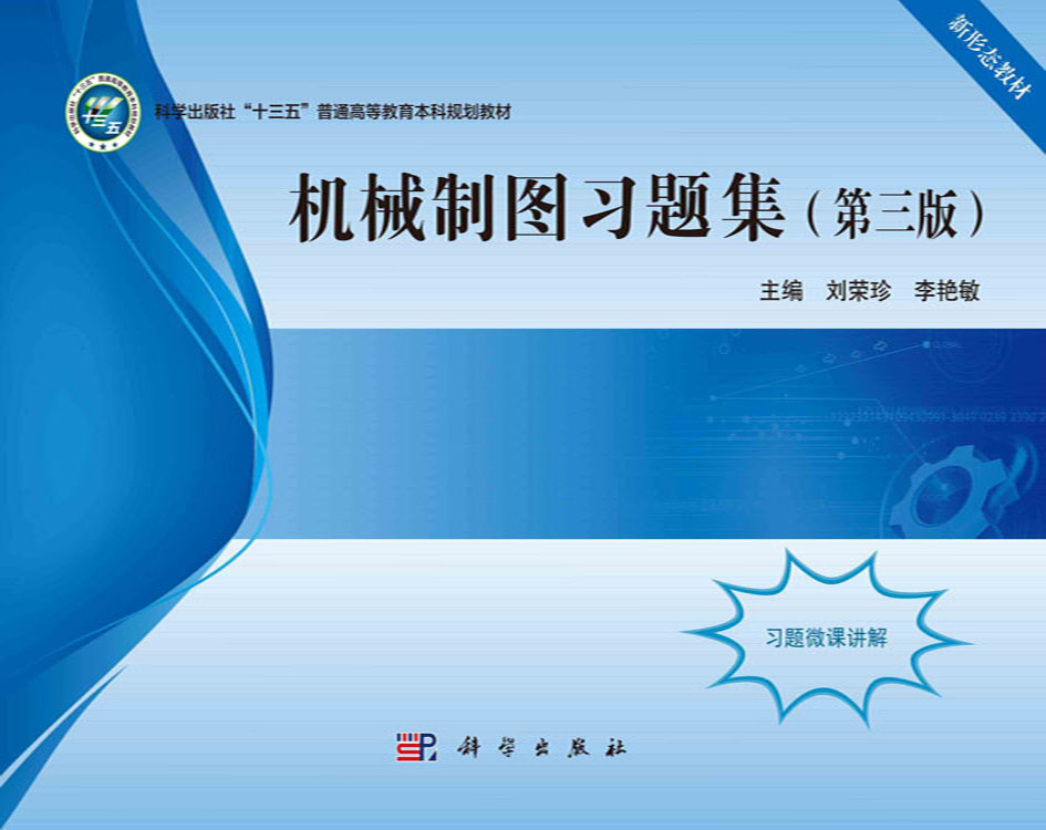 机械制图习题集（第三版）