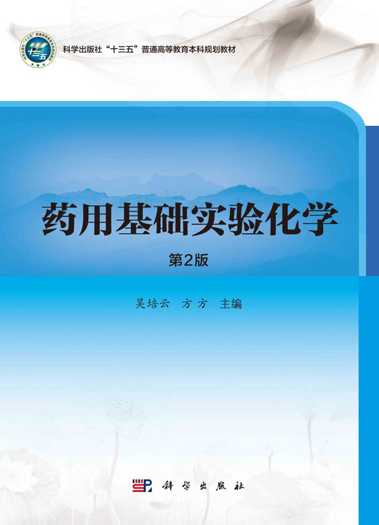药用基础实验化学（第2版）
