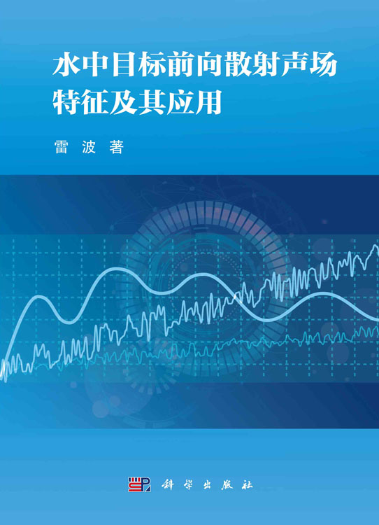 水中目标前向散射声场特征及其应用