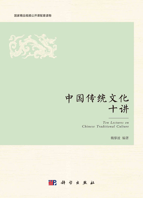中国传统文化十讲