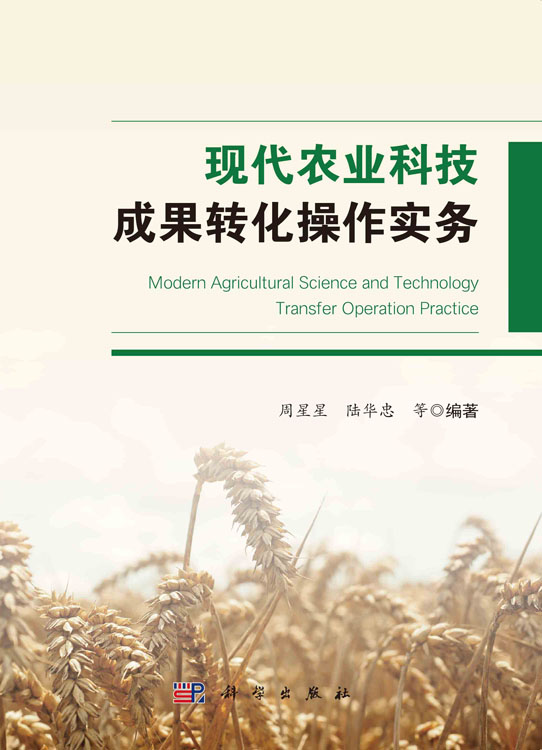 现代农业科技成果转化操作实务