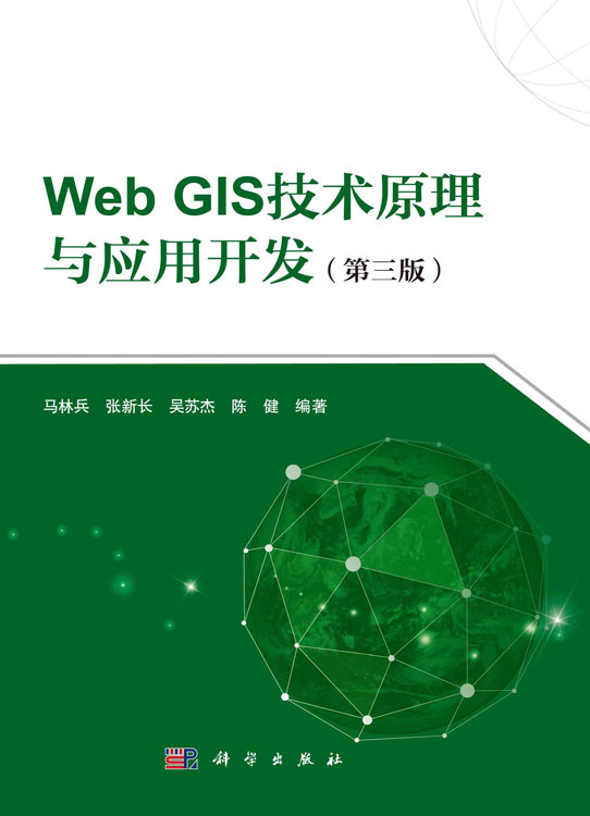 Web GIS技术原理与应用开发（第三版）