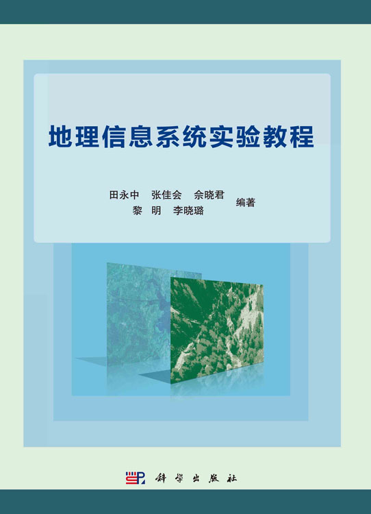 地理信息系统实验教程