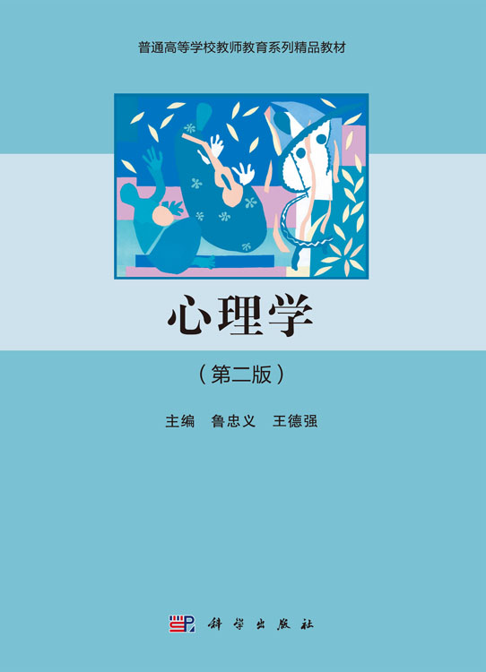 心理学（第二版）