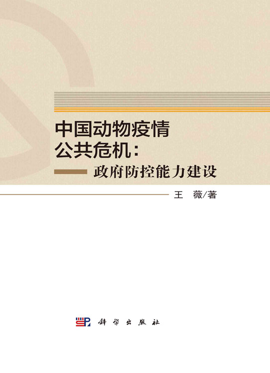 中国动物疫情公共危机：政府防控能力建设