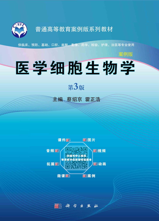 医学细胞生物学（案例版，第3版）