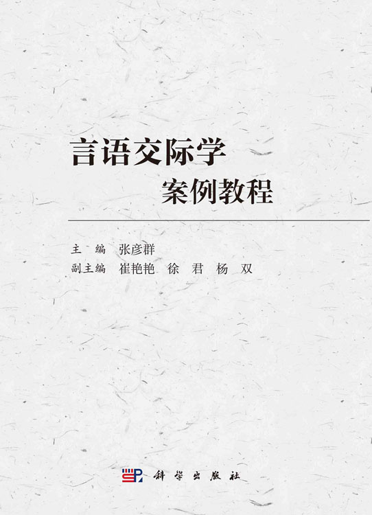 言语交际学案例教程