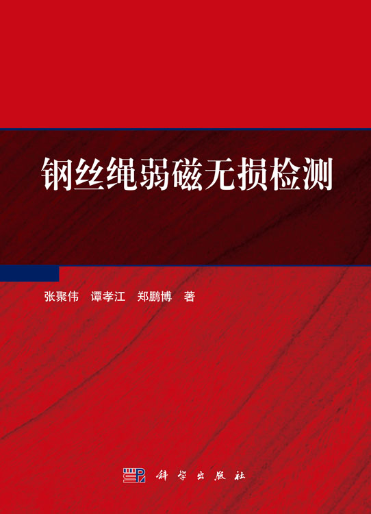 钢丝绳弱磁无损检测