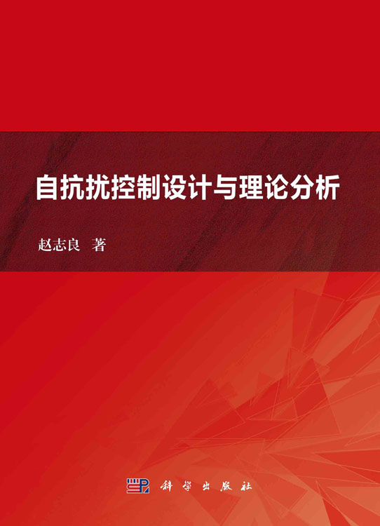 自抗扰控制设计与理论分析