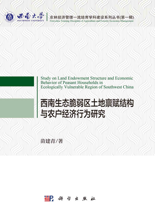 西南生态脆弱区土地禀赋结构与农户经济行为研究