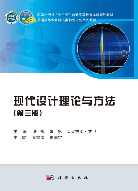现代设计理论与方法（第三版）
