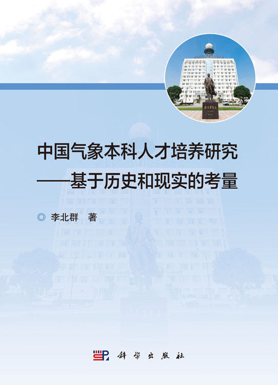 中国气象本科人才培养研究——基于历史和现实的考量