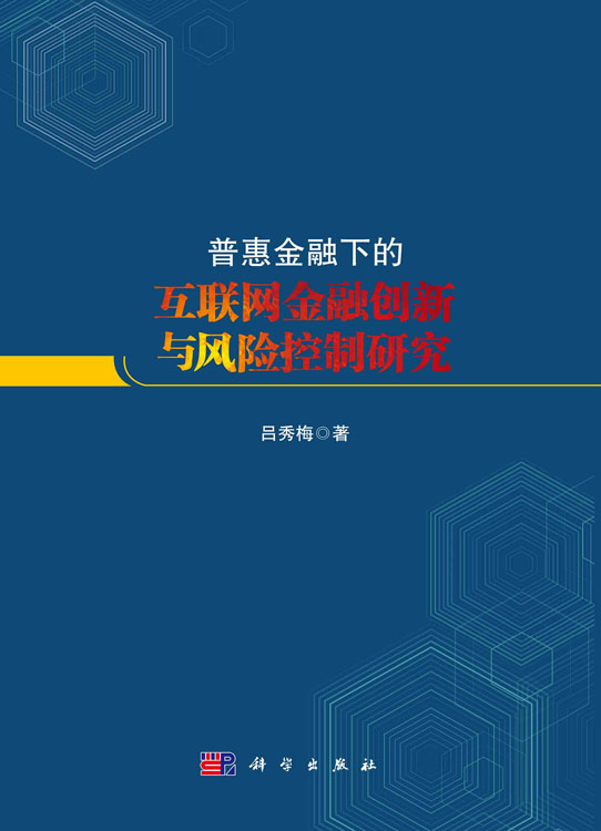 普惠金融下的互联网金融创新与风险控制研究