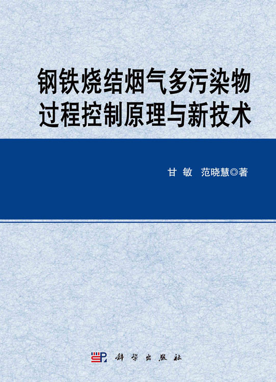 钢铁烧结烟气多污染物过程控制原理与新技术