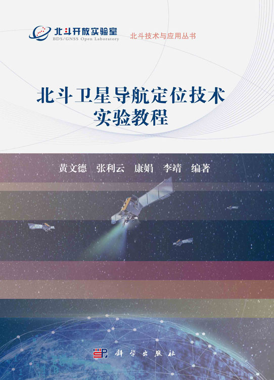 北斗卫星导航定位技术实验教程