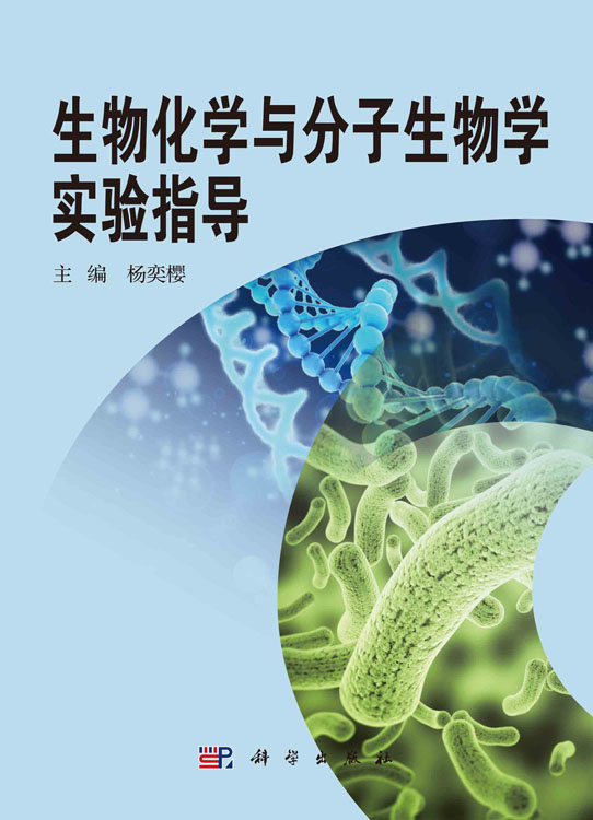 生物化学与分子生物学实验指导