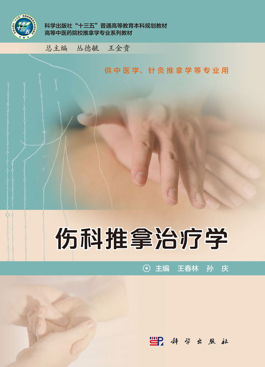 伤科推拿治疗学