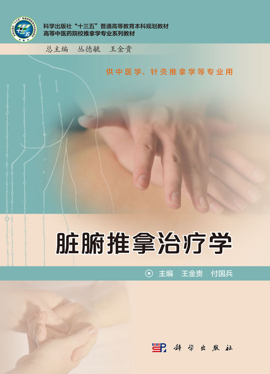 脏腑推拿治疗学