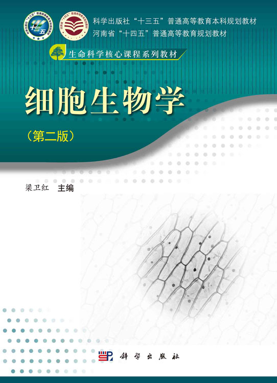细胞生物学（第二版）