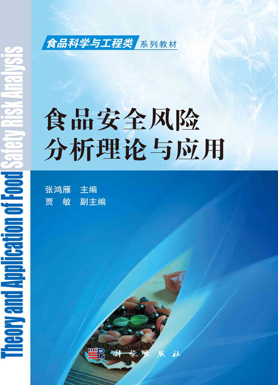 食品安全风险分析理论与应用