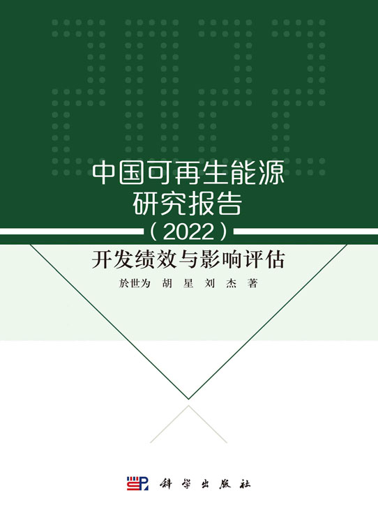 中国可再生能源研究报告（2022）：开发绩效与影响评估