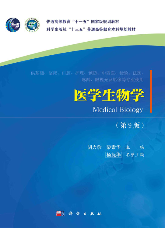 医学生物学（第9版）