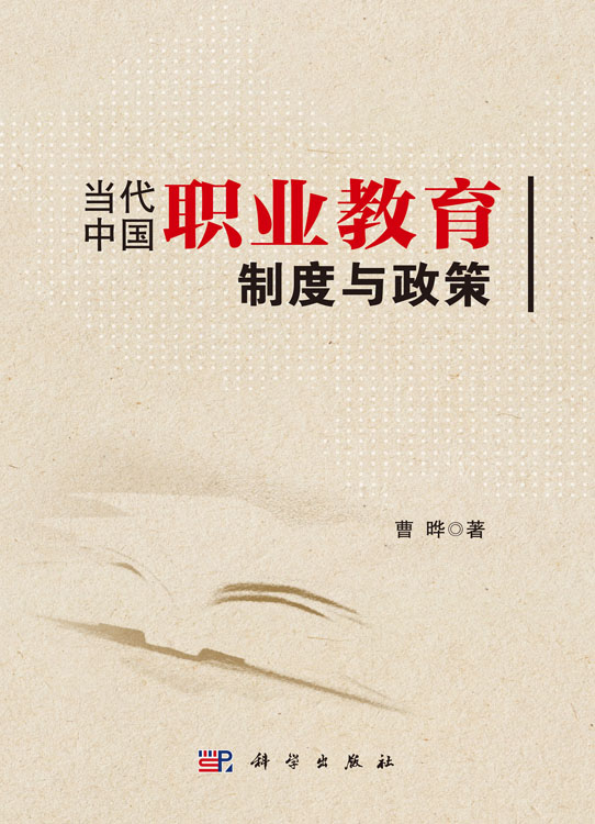 当代中国职业教育制度与政策