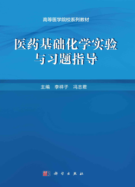 医药基础化学实验与习题指导