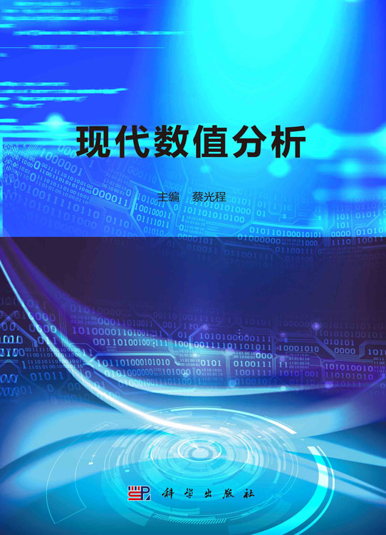 现代数值分析