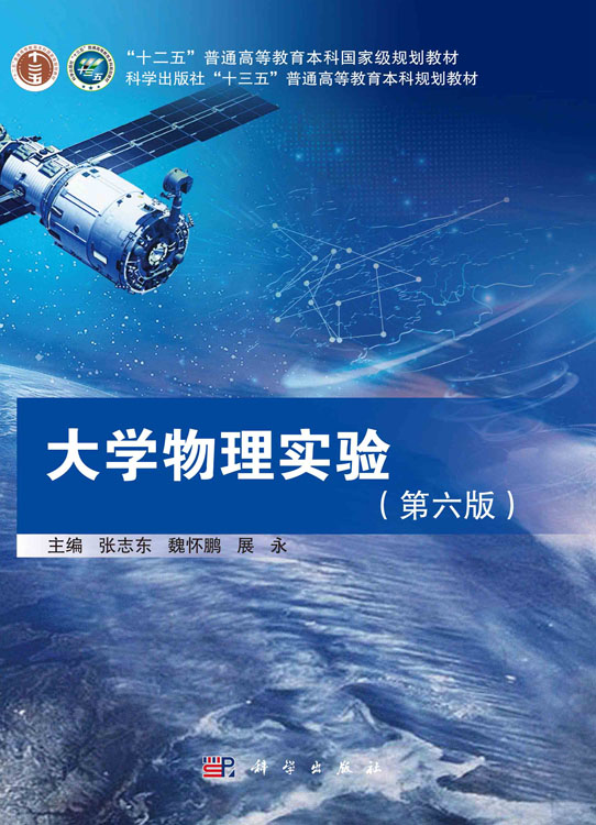 大学物理实验（第六版）