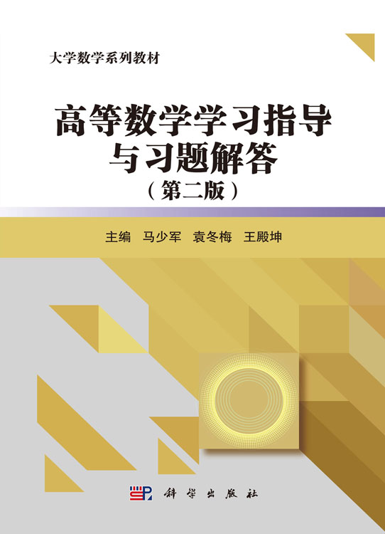 高等数学学习指导与习题解答（第二版）
