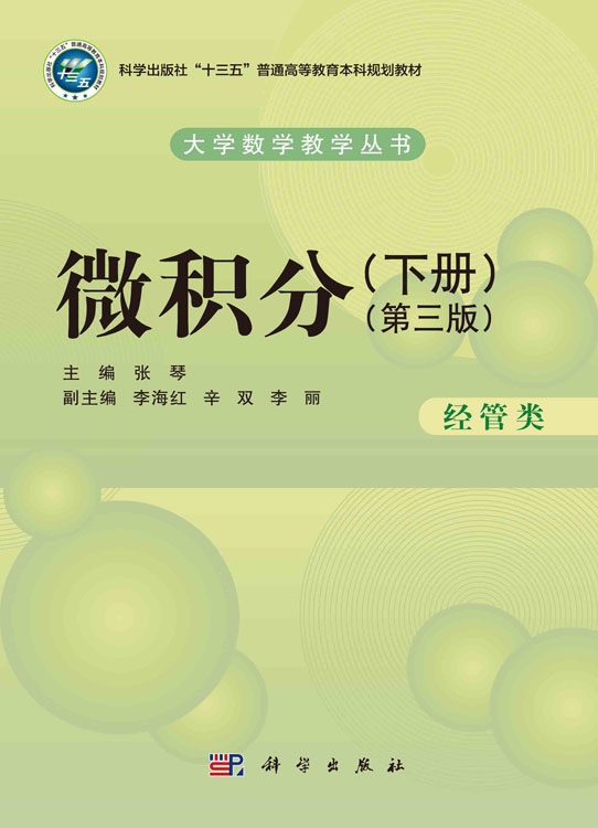 微积分（经管类）（下册）（第三版）