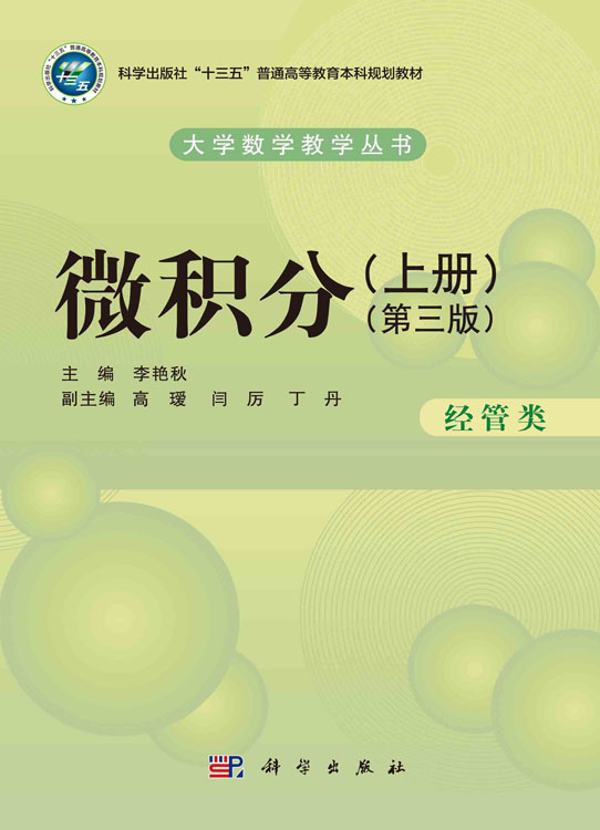 微积分（经管类）（上册）（第三版）