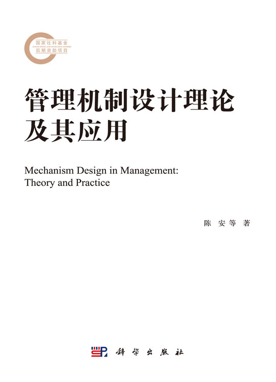 管理机制设计理论及其应用