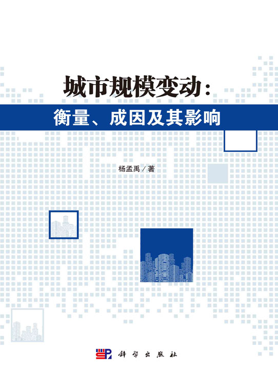 城市规模变动：衡量、成因及其影响