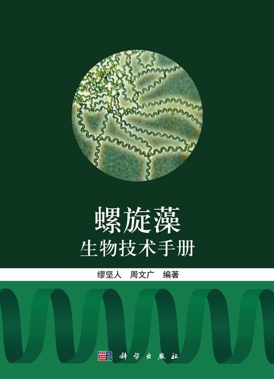螺旋藻生物技术手册