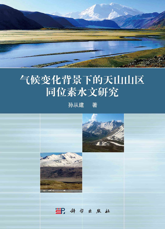 气候变化背景下的天山山区同位素水文研究