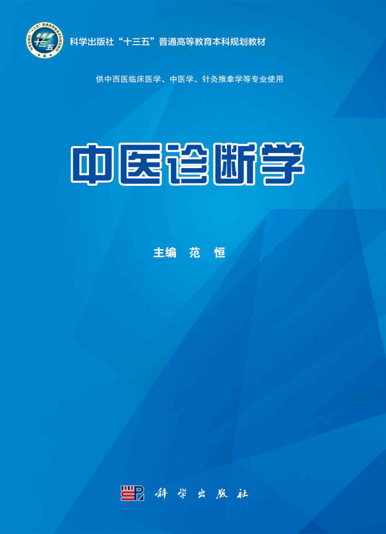 中医诊断学