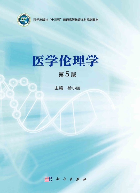 医学伦理学(第5版)