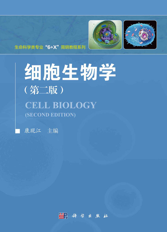 细胞生物学（第二版）