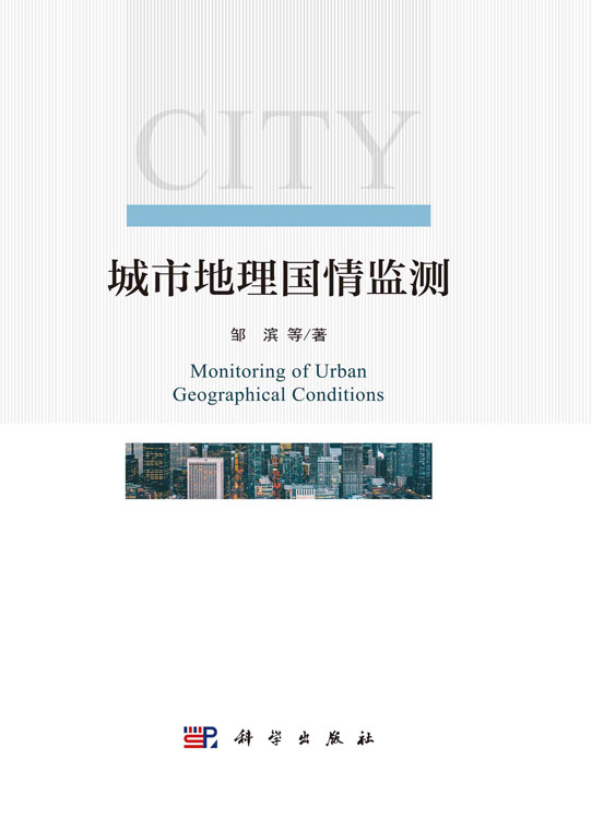 城市地理国情监测