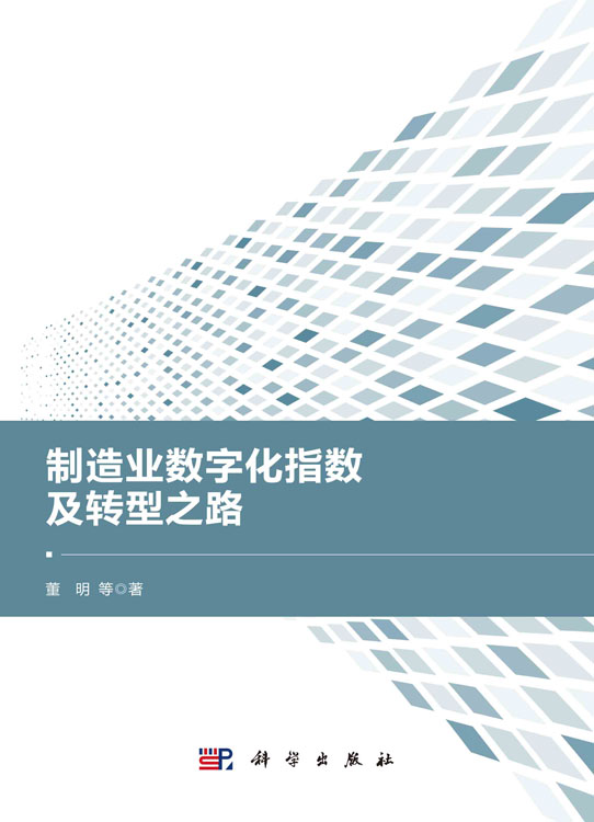 制造业数字化指数及转型之路