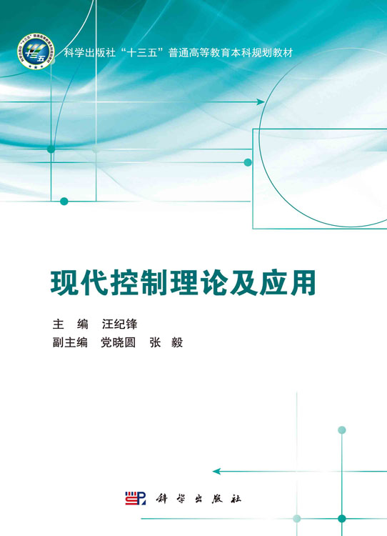 现代控制理论及应用