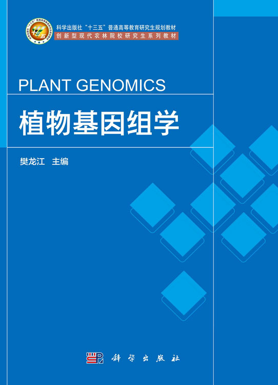植物基因组学
