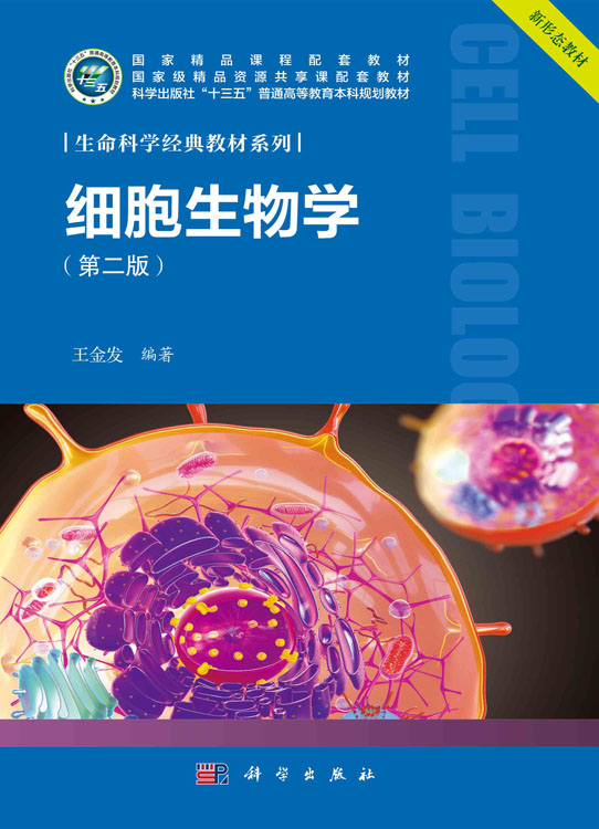 细胞生物学（第二版）