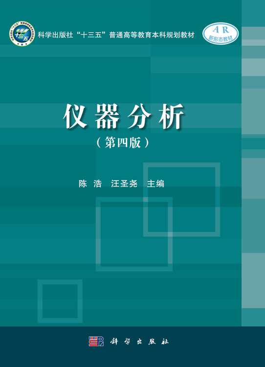 仪器分析（第四版）
