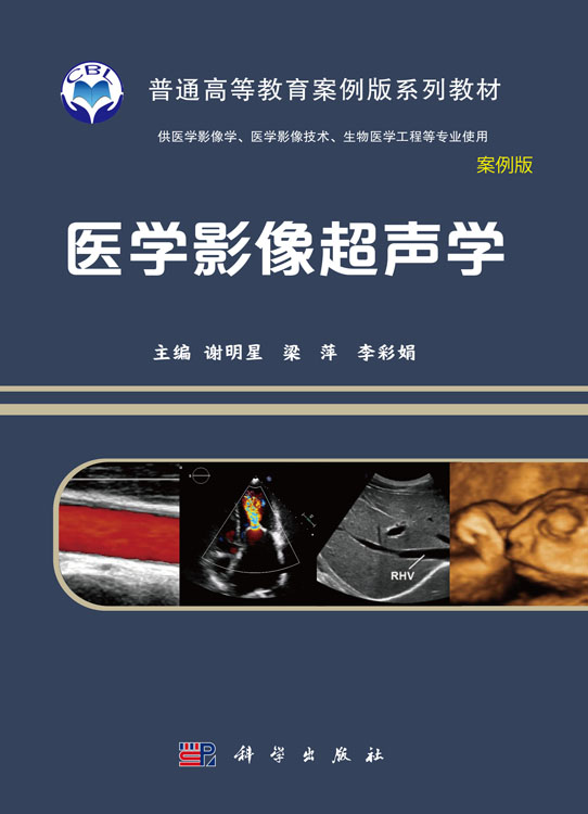 医学影像超声学（案例版）