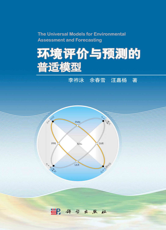 环境评价与预测的普适模型